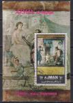 Аджман 1972 год. Живопись. Гашеный блок