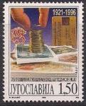 Югославия 1996 год. 75 лет почтовому банку Югославии. 1 марка