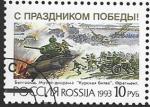 Россия 1993 год. С праздником Победы! 1 марка (гашёная) (76)