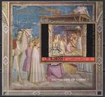 Аджман 1972 год. Живопись Джотто. Гашеный блок