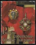 Журнал Русские и советские боевые награды, 1990 год