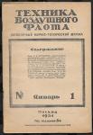 Годовой подбор журнала Техника Воздушного флота, 1931 год (кроме №11)