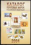 Каталог почтовых марок РФ, Изд. Центр "Марка", Москва 2005 год