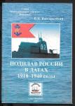 Журнал Кают-компания для всех, выпуск 3, 2008 г. Подплав России в датах 1918-1940 гг.