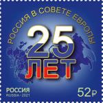 Россия 2021 год. 25 лет вступлению России в Совет Европе, 1 марка