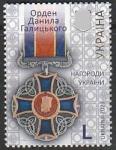 Украина 2021 год. Награды: орден Данилы Галицкого, 1 марка (367.1245)
