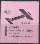 Непочтовая марка "Я ДОЛЖЕН быть членом ОДВФ" 1924 год, розовая. Репринт