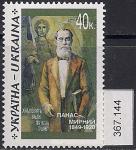 Украина 1999 год. 150 лет со дня рождения писателя Панаса Мирного. 1 марка. (367,144