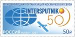 Россия 2021 год. 50 лет Международной организации космической связи "Интерспутник", 1 марка