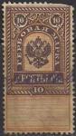 Россия 1889 год. Гербовая марка, 10 копеек, погашена (2)