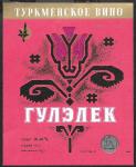 Винная этикетка. Гулэлек. Туркменское вино. 0,5 л