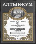 Винная этикетка. Портвейн белый. Алтын-Кум. 0,7 л