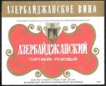 Винная этикетка. Азербайджанский портвейн розовый. 0,7 л