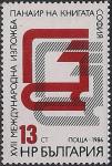 Болгария 1986 год. Международная книжная ярмарка в Софии. 1 марка