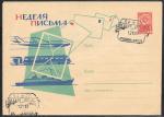 ХМК 63-283 со спецгашением - Неделя письма, Ставрополь Краевой, 1963 г.