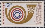 Болгария 1986 год. Совещание министров почтовой связи социалистических стран в Софии. 1 марка