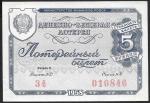Билет денежно-вещевой лотереи. 5 рублей, 1958 г.