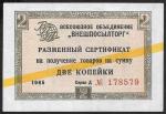 Разменный сертификат на получение товара на сумму 2 копейки, 1965 г., разные серии