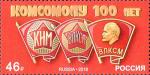 Россия 2018 год. 100 лет комсомолу, 1 марка