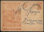 Рекламно-агитационная почтовая карточка № 3-53, 1930 год. Сдача утильсырья. Прошла почту