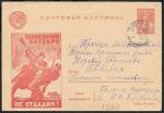 Рекламно-агитационная почтовая карточка № 7-15, 1942 год. Прошла почту. Красная иллюстрация