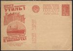 Иллюстрированная односторонняя почтовая карточка № 3-235, 1932 год. Утиль