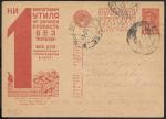 Рекламно-агитационная почтовая карточка № 3-233, 1932 год. Утиль. Прошла почту