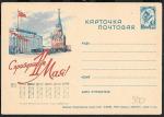 Рекламно-агитационная почтовая карточка № 7-45, 1963 год. С праздником 1 мая!