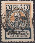 РСФСР 1923 год. Непочтовая марка комитета помощи инвалидам войны, 10 рублей, гашеная 