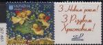 Украина 2007 год. С Новым Годом и Рождеством! 1 марка с купоном