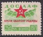 Непочтовая марка ДОСААФ 1971 год, 10 копеек (зеленая). 1 марка