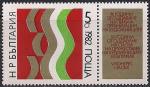 Болгария 1982 год. Конгресс Союза художников Болгарии. 1 марка с купоном
