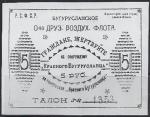 Непочтовая марка "Бугурусланское ОДВФ" 5 рублей (синяя). Репринт