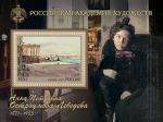 Россия 2021 год. 150 лет со дня рождения А.П. Остроумовой-Лебедевой (1871-1955), художника, блок