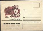 Конверт 60 лет Первой конной Армии. С.К.Тимошенко Начальник дивизии. 17.01.1979 год. 