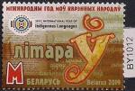 Беларусь 2019 год. Международный год языков коренных народов. 1 марка