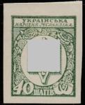 УНР. Восточная Украина. Центральная Рада 1918 год. Трезубец, ном. 40 ш., 1 б/зубц. марка (наклейка)