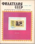 Журнал Филателия СССР № 4 1974 год