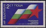 Болгария 1978 год. Национальная Конференция компартии Болгарии в Софии. 1 марка