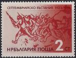 Болгария 1978 год. 55 лет "Сентябрьскому" восстанию 1923 года. 1 марка