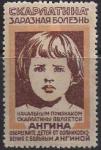Непочтовая марка СССР "Борьба со скарлатиной" (наклейка)