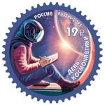 Россия 2023 год. День космонавтики, 1 марка