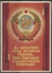 Открытое письмо. Да здравствует СССР! Худ. В. Викторов, 1947 год. Ленинград. подписана