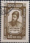 СССР 1959 год. 225 лет со дня рождения туркменского поэта Махтумкули (2279). 1 гашёная марка