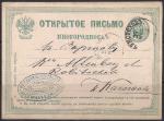 Открытое письмо. Россия 1876 год, прошло почту, погашено в Ченстохове (ю)