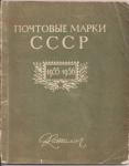 Каталог "Почтовые марки СССР 1955-56 год", главная филателистическая контора, 1957 год