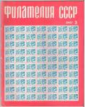 Журнал Филателия СССР № 3 1967 год