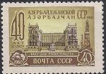 СССР 1960 год. 40 лет Азербайджанской ССР. 1 марка. (2332)