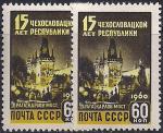 СССР 1960 год. 15 лет Чехословацкой республике (2334). Разновидность - темный желтый цвет на левой марке 