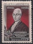 СССР 1952 год. 150 лет со дня смерти А.Н. Радищева (1696). 1 марка